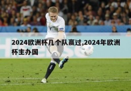 2024欧洲杯几个队赢过,2024年欧洲杯主办国