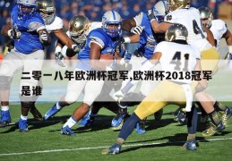 二零一八年欧洲杯冠军,欧洲杯2018冠军是谁