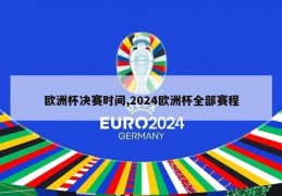 欧洲杯决赛时间,2024欧洲杯全部赛程