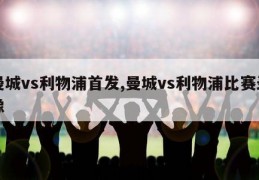 曼城vs利物浦首发,曼城vs利物浦比赛录像