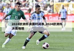 2024欧洲杯决赛时间表,2024欧洲杯决赛场地