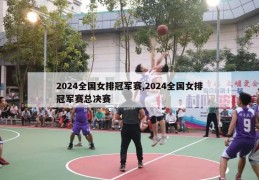 2024全国女排冠军赛,2024全国女排冠军赛总决赛