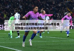 nba季后赛对阵图2024,nba季后赛对阵图2024太阳对森林狼