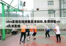 nba直播在线观看高清回放,免费观看nba高清直播