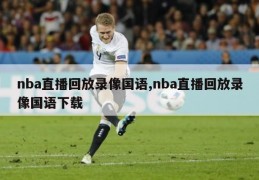 nba直播回放录像国语,nba直播回放录像国语下载