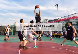 nba比赛cctv5今日直播,nba直播cctv5今天