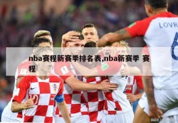 nba赛程新赛季排名表,nba新赛季 赛程