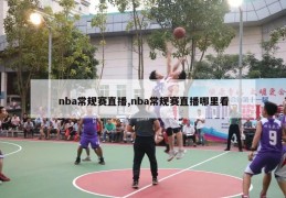 nba常规赛直播,nba常规赛直播哪里看