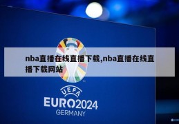 nba直播在线直播下载,nba直播在线直播下载网站