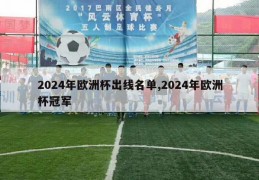 2024年欧洲杯出线名单,2024年欧洲杯冠军