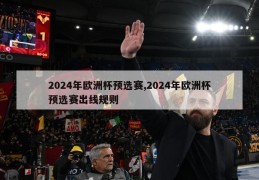 2024年欧洲杯预选赛,2024年欧洲杯预选赛出线规则