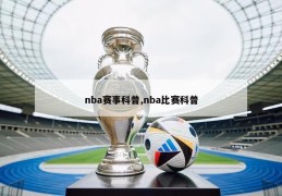 nba赛事科普,nba比赛科普