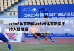 cctv5体育新闻,cctv5体育新闻主持人程雨涵