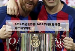 2024年的世界杯,2024年的世界杯在哪个国家举行