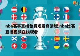 nba赛事直播免费观看高清版,nba比赛直播视频在线观看