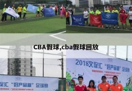 CBA假球,cba假球回放