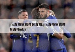 jrs直播免费体育直播,jrs直播免费体育直播nba