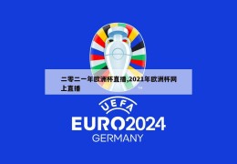 二零二一年欧洲杯直播,2021年欧洲杯网上直播