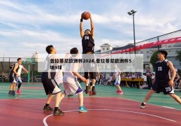 普拉蒂尼欧洲杯2024,普拉蒂尼欧洲杯5场9球