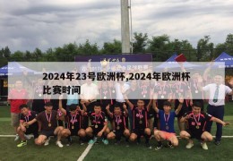 2024年23号欧洲杯,2024年欧洲杯比赛时间