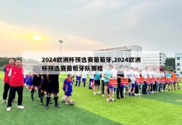 2024欧洲杯预选赛葡萄牙,2024欧洲杯预选赛葡萄牙队赛程