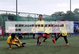 欧洲杯2024积分榜单,欧洲杯2021积分榜