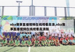 nba赛事直播视频在线观看高清,nba赛事直播视频在线观看高清版