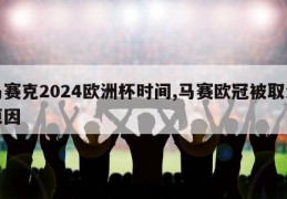 马赛克2024欧洲杯时间,马赛欧冠被取消原因