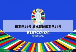 国家队24号,日本篮球国家队24号