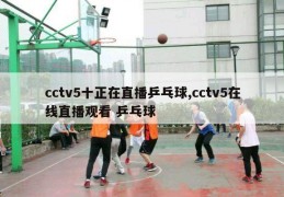 cctv5十正在直播乒乓球,cctv5在线直播观看 乒乓球