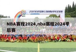 NBA赛程2024,nba赛程2024季后赛