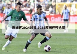 欧洲杯2024战报,2024欧洲杯预选赛