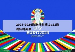 2023-2024欧洲杯时间,2o21欧洲杯时间表