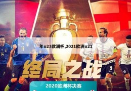 年u23欧洲杯,2021欧洲u21