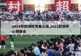 2024年欧洲杯观看心得,2021欧洲杯心得体会