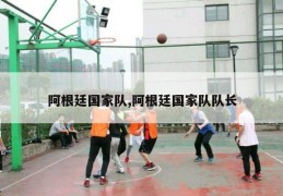 阿根廷国家队,阿根廷国家队队长