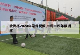 欧洲杯2024年录像视频,二零二四年欧洲杯