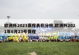 欧洲杯2023赛程表积分榜,欧洲杯2021年6月23号赛程