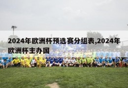 2024年欧洲杯预选赛分组表,2024年欧洲杯主办国