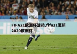 FIFA21欧洲杯活动,fifa21更新2020欧洲杯