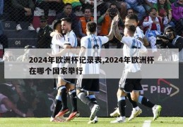 2024年欧洲杯记录表,2024年欧洲杯在哪个国家举行