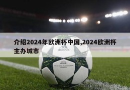 介绍2024年欧洲杯中国,2024欧洲杯主办城市