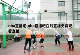 nba直播吧,nba直播吧在线直播免费观看直播