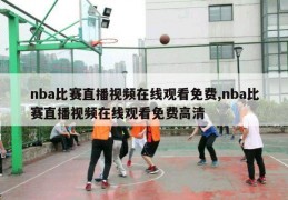 nba比赛直播视频在线观看免费,nba比赛直播视频在线观看免费高清