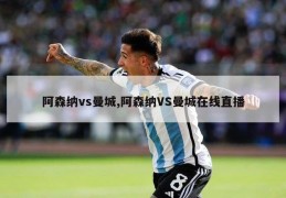 阿森纳vs曼城,阿森纳VS曼城在线直播