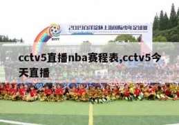 cctv5直播nba赛程表,cctv5今天直播