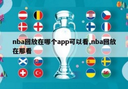 nba回放在哪个app可以看,nba回放在那看