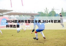 2024欧洲杯完整比分表,2024年欧洲杯预选赛