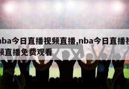 nba今日直播视频直播,nba今日直播视频直播免费观看