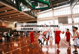 nba直播视频在线直播湖人,湖人免费直播比赛在线观看